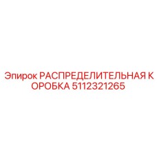 5112321265 РАСПРЕДЕЛИТЕЛЬНАЯ КОРОБКА Epiroc