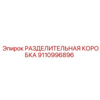 9110996896 РАЗДЕЛИТЕЛЬНАЯ КОРОБКА Epiroc