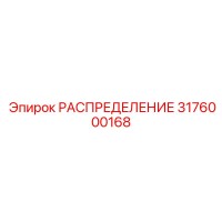 3176000168 РАСПРЕДЕЛЕНИЕ Epiroc