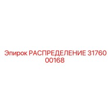 3176000168 РАСПРЕДЕЛЕНИЕ Epiroc