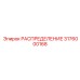 3176000168 РАСПРЕДЕЛЕНИЕ Epiroc