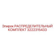 3222315433 РАСПРЕДЕЛИТЕЛЬНЫЙ КОМПЛЕКТ Epiroc