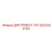 3222333750 ДИСТРИБУТ-ПЛ Epiroc