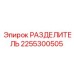 2255300505 РАЗДЕЛИТЕЛЬ Epiroc