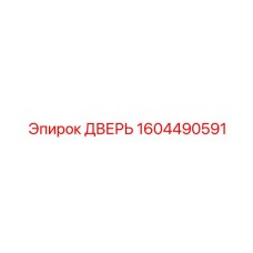 1604490591 ДВЕРЬ Epiroc