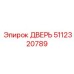 5112320789 ДВЕРЬ Epiroc