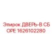 1626102280 ДВЕРЬ-В СБОРЕ Epiroc