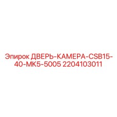 2204103011 ДВЕРЬ-КАМЕРА-CSB15-40-MK5-5005 Epiroc