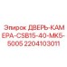 2204103011 ДВЕРЬ-КАМЕРА-CSB15-40-MK5-5005 Epiroc