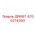 Модернизированная деталь 4700274393 с датчиками контроля