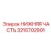3216702901 НИЖНЯЯ ЧАСТЬ Epiroc