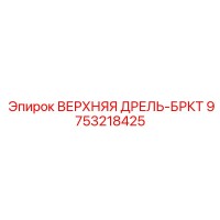 9753218425 ВЕРХНЯЯ ДРЕЛЬ-БРКТ Epiroc