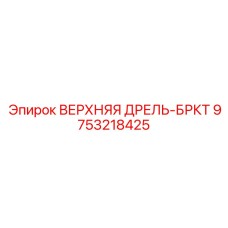 Фото умного дрель-бркт Epiroc 9753218425