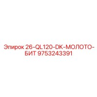 9753243391 26-QL120-DK-МОЛОТО-БИТ Epiroc