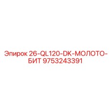 9753243391 26-QL120-DK-МОЛОТО-БИТ Epiroc