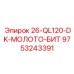 9753243391 26-QL120-DK-МОЛОТО-БИТ Epiroc
