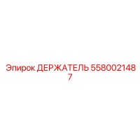 5580021487 ДЕРЖАТЕЛЬ Epiroc