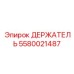 5580021487 ДЕРЖАТЕЛЬ Epiroc