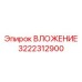 ВЛОЖЕНИЕ 3222312900 Эпирок - технологичное решение для автоматизированного бурения