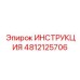 4812125706 ИНСТРУКЦИЯ Эпирок