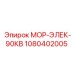 1080402005 МОР-ЭЛЕК-90КВ Epiroc