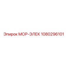 1080296101 МОР-ЭЛЕК Эпирок