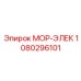 1080296101 МОР-ЭЛЕК Эпирок