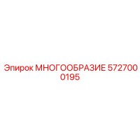 5727000195 МНОГООБРАЗИЕ Epiroc