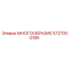 5727000195 МНОГООБРАЗИЕ Epiroc
