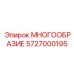 5727000195 МНОГООБРАЗИЕ Epiroc