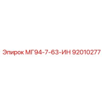 92010277 МГ94-7-63-ИН Epiroc