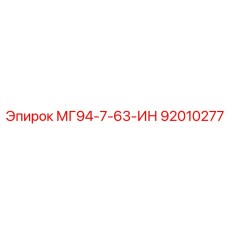 92010277 МГ94-7-63-ИН Epiroc