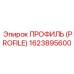 Армированный профиль PROFILE 1623895600 производителя Epiroc