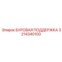 3214340100 БУРОВАЯ ПОДДЕРЖКА Epiroc
