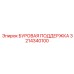3214340100 БУРОВАЯ ПОДДЕРЖКА Epiroc