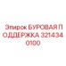3214340100 БУРОВАЯ ПОДДЕРЖКА Epiroc