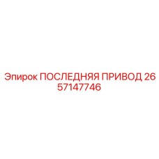 2657147746 ПОСЛЕДНЯЯ ПРИВОД Epiroc