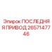 2657147746 ПОСЛЕДНЯЯ ПРИВОД Epiroc