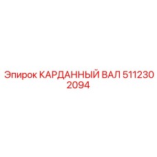 Умный карданный вал с демпфером 5112302094 Epiroc