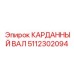 Умный карданный вал с демпфером 5112302094 Epiroc