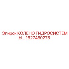 1627450275 КОЛЕНО ГИДРОСИСТЕМЫ Epiroc