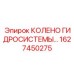 1627450275 КОЛЕНО ГИДРОСИСТЕМЫ Epiroc