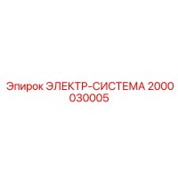 2000030005 ЭЛЕКТР-СИСТЕМА Epiroc