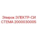2000030005 ЭЛЕКТР-СИСТЕМА Epiroc