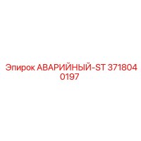 3718040197 АВАРИЙНЫЙ-ST Epiroc