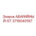 3718040197 АВАРИЙНЫЙ-ST Epiroc