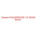 1604359701 РАСШИРЕНИЕ-CA Epiroc