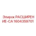 1604359701 РАСШИРЕНИЕ-CA Epiroc