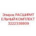 Комплект 3222338809 для автоматизированных систем Epiroc