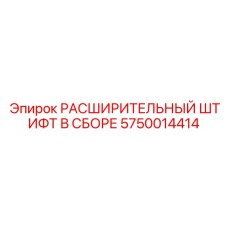 5750014414 РАСШИРИТЕЛЬНЫЙ ШТИФТ В СБОРЕ Epiroc